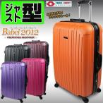 スーツケース スーツケース大型と中型の間  旅行カバン キャリーバッグ 軽量 人気 バベル2012