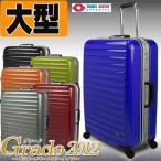 スーツケース　大型　グラード2012