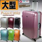 スーツケース大型 軽量旅行カバンプロライトPC2012