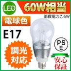 LED電球 LEDクリア電球 消費電力7.6W 調光器対応タイプ 白熱電球60W相当 E17 電球色 PSE取得品 1年保証付