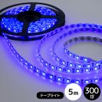 LEDテープライト 5050型チップ ブルー 5M 300発 IP65防水