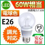 LED電球 LEDクリア電球 消費電力7.6W 調光タイプ 白熱電球60W相当 E26 電球色 PSE取得品 1年保証付