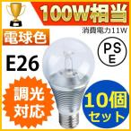 LED電球 LEDクリア電球 消費電力11W 調光タイプ 白熱電球100W相当 口金E26 電球色 PSE取得品 1年保証付 10個セット