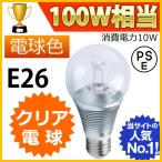 LED電球 LEDクリア電球 消費電力10W 調光器非対応タイプ 白熱電球100W相当 E26 電球色 PSE取得品 1年保証付