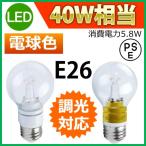 LED電球 LEDクリア電球 消費電力5.8W 調光タイプ 白熱電球40W相当 E26 電球色 PSE取得品 1年保証付