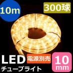LEDチューブライト（ロープライト） シャンパンゴールド 温白 2芯タイプ 10m 直径10mm 300球 一ヶ月保証