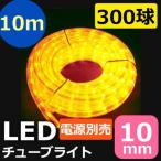 LEDチューブライト（ロープライト） イエロー 黄色 2芯タイプ 10m 直径10mm 300球 一ヶ月保証