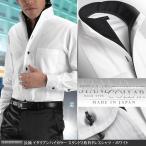 【日本製・綿100%】イタリアンハイカラー・スタンド2枚衿メンズドレスシャツ・ホワイト(内衿ブラック)【Le orme】