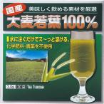 河村農園 国産大麦若葉100% 3.0G×30袋