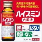 【第3類医薬品】ハイスミン内服液 30ml×3本