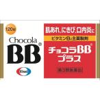 【第3類医薬品】チョコラBBプラス120錠