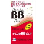 【第3類医薬品】チョコラBBピュア 130錠