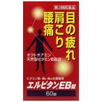 【第3類医薬品】エルビタンEB錠 60錠