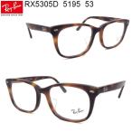 レイバン　国内正規品販売認定店 レイバン メガネ 眼鏡 フレーム RX5305D 5195 53 Ray-Ban