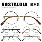 メガネ 丸眼鏡 ブランド ノスタルジア N-1005 メガネフレーム