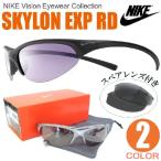 ナイキ サングラス NIKE skylon exp rd R-AF メンズ レディース スポーツサングラス EV0215 004 006