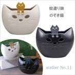 atelier No.11 蚊遣り鉢 のぞき猫 DECOLE/デコレ