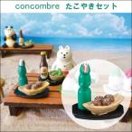 concombre(コンコンブル)たこやきセット DECOLE/デコレ