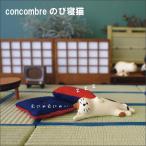 concombre(コンコンブル)のび寝猫 DECOLE/デコレ