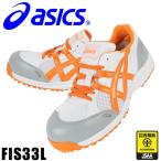 【送料無料】アシックス（ａｓｉｃｓ）　安全靴 スニーカータイプ/FIS33L