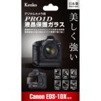 ゆうパケット対応 Kenko Tokina PRO1D 液晶保護ガラス Canon EOS 1DX用 日本製