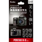 ゆうパケット対応 Kenko Tokina PRO1D 液晶保護ガラス PENTAX K-3用 日本製
