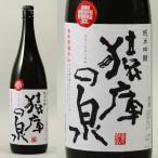 猿庫の泉 純米吟醸 1.8L お酒 日本酒　清酒 長野県