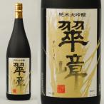 翠嶂 純米大吟醸 1.8L お酒 日本酒　清酒 長野県