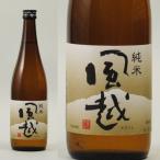 風越 純米 720ml お酒 日本酒　清酒 長野県