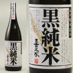 黒純米 （扁平精米82%） 1.8L お酒 日本酒　清酒 純米酒 長野県