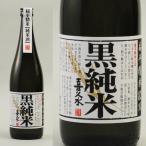 黒純米 （扁平精米82%） 720ml お酒 日本酒　清酒 純米酒 長野県