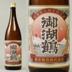 御湖鶴 超辛純米酒 1.8L お酒 日本酒　清酒 長野県