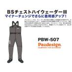 パズデザイン BSチェストハイウェーダー3 PBW-507 ダークストーン Mサイズ