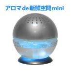 空気清浄機 アロマディフューザー アロマde新鮮空間mini