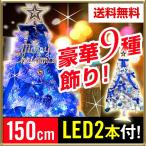 クリスマスツリー セット 【ホワイト】 150cm LEDライト