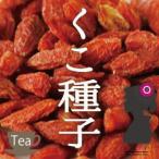 クコ種子茶（枸杞子/クコの実）100g