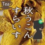秋ウコン茶Ａ級（アキウコン/あきうこん/秋鬱金/ターメリック）100g