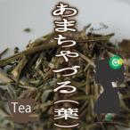 あまちゃづる茶（アマチャヅル/甘茶蔓/スイートティー）100g