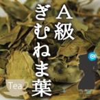 ギムネマ茶Ａ級（ぎむねま/ギムネマシルベスタ）100g