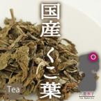 クコ葉茶（枸杞葉/クコヨウ）100g