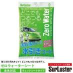 SurLuster/シュアラスター直販 ゼロウォーターシート （S-93） 洗車用品 簡単コーティング 水なし洗車 親水タイプ