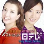 CD/オムニバス/ベスト・ヒット!日テレ55 (ソニーミュージック・エディション)