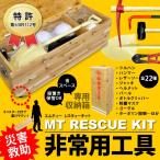 非常用工具 MT Rescue Kit（エムティーレスキューキット）