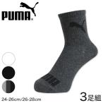 PUMA(プーマ) ショート丈ソックス 3足組(定番/ON/紳士靴下)