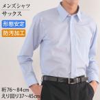 WITTYWALK 形態安定&防汚加工 紳士長袖カラードレスシャツ (28サイズ展開) (サックス) (定番/ON/ビジネスウェア)
