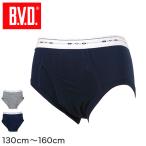 B.V.D.BOYS/BVDボーイズ 洗濯に強い！ 男児天ゴムスタンダードカラーブリーフ (130〜160cm) (季節/PM/子供肌着)