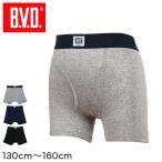 B.V.D.BOYS/BVDボーイズ 洗濯に強い！ 男児ボクサーブリーフ(前開き) (130〜160cm) (季節/PM/子供肌着)