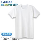 グンゼ KGスキンタッチコットン BOY'S 半袖丸首シャツ (100cm〜120cm) (季節)