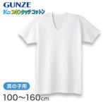 グンゼ KGスキンタッチコットン BOY'S 半袖U首シャツ (100cm〜120cm) (季節)