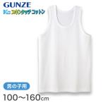 グンゼ KGスキンタッチコットン BOY'S ランニングシャツ (100cm〜120cm) (季節)